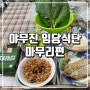 야무진 임당 식단의 마무리 편