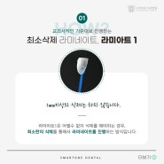 광주 스마트원치과병원 최소삭제 라미네이트, 라미아트1!
