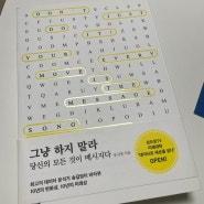 빅데이터 책 리뷰, 데이터마이닝 책 추천 : 그냥 하지 말라 - 당신의 모든 것이 메시지다 (송길영 지음)