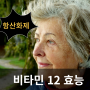 항산화제(비타민12효능) : 흰머리 예방 및 머리카락 건강 지키기