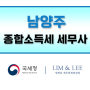 남양주 종합소득세 세무사의 도움이 필요하다면