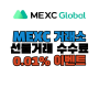 MEXC 거래소 Non Lockup syste 소개 및 수수료 0.01% 인하 소식을 전달합니다.