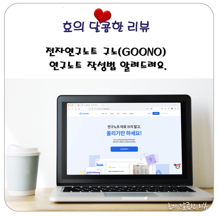 전자연구노트 구노(GOONO) 연구노트 작성법 알려드려요. : 네이버 블로그