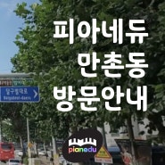 대구 피아노레슨 수성구 피아노학원 만촌동 방문안내