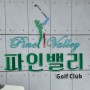 경북 김천 인도어, 파3 골프연습장 파인밸리골프클럽