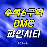 DMC파인시티자이 수색6구역 매매 전월세 신축 아파트