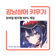 싱싱한 RPG 강남상어 키우기 귀여운 캐릭터들이 박력넘치는 스킬을 사용하네요