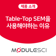 Table-Top SEM을 사용해야하는 이유