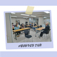 [상시] 남산동 커뮤니티센터 마을공동작업장 간담회