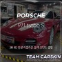[팀카스킨 서초점] PORSCHE 911 Turbo S / 3M의 정말~리얼한~~ #리얼카본 하단 스커트 랩핑
