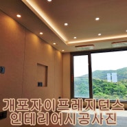 서울 강남 개포자이 프레지던스 인테리어 시공사진 !인테리어 잘하는 집 입주몰