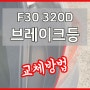 F30 320D 브레이크등 교체방법 + 고정핀 부러졌을 때