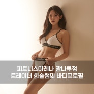 [광장동 헬스] 피트니스아레나 광나루점 한솔쌤의 바디프로필! 헬스 PT 피티 광나루역 헬스장