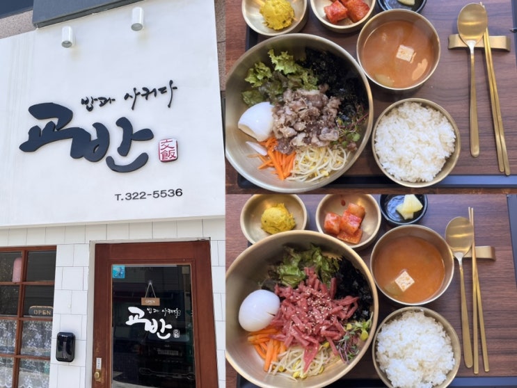 김해 교반 정갈한 내외동 밥집 혼밥 가능 육회비빔밥 추천 : 네이버 블로그