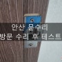 [안산 문수리] 방문 수리 현장, 오픈도어