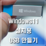 윈도우11(Windows11) 설치용 USB 만들기