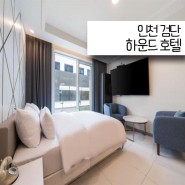 인천 검단 모텔 하운드호텔 인천검단신도시 매력적인 서구 호텔