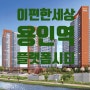 [경기도 용인] 이편한세상 용인역 플랫폼시티 분양정보! !