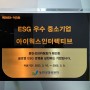 아이웍스인터렉티브 '동반성장위원회 ESG 우수 중소기업' 선정