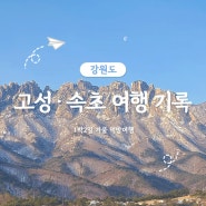 고성 속초 1박2일 여행코스 강원도 여행일정 소개