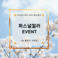 4월 퍼스널컬러 EVENT 안내