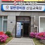 ◎ 내일능력개발원 : 경찰청 지정 일반경비원신임교육기관