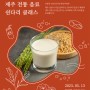 [클래스 소개] 제주 전통 음료 쉰다리 클래스