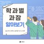[서원대] 학과별 과잠 알아보기 - 공공서비스대학 & 글로벌비즈니스대학