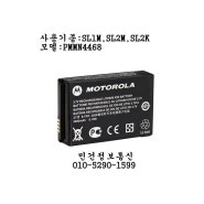 PMMN4468A 모토로라 SL1M SL2M 밧데리 PMNN-4468A 을지로4가 무전기 민건정보통신 010-5290-1599