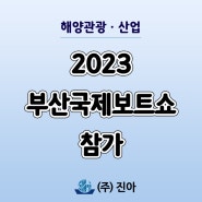 박람회｜2023 부산국제보트쇼 참가 현장 후기 (기간 4/21~23)
