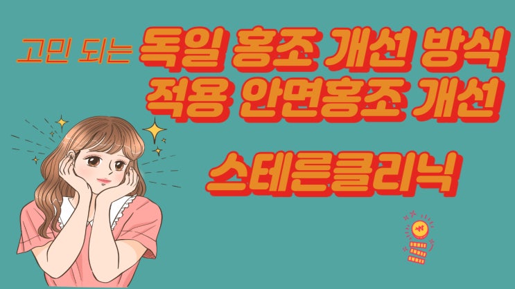 독일 홍조 개선 방식 적용 안면홍조 개선 , 스테른클리닉 찐후기 : 네이버 블로그