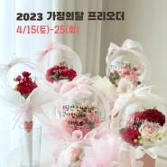 [인천 꽃풍선 아임파티땡큐] 2023 가정의 달 프리오더 / 어버이날은 꽃풍선으로 감사를 선물하세요 ^^