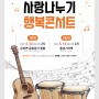 문화도시 홍성, ‘사랑나누기 행복콘서트’ 공연 개최