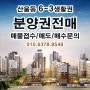 6-3생활권 산울동 분양권 전매