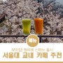 서울대학교 내에 분위기 좋은 카페에서 신메뉴 청포도 홍스주스 한잔!