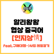 알리왕왕 협상중국어 [인지상정] feat. 구매대행->사입까지 레일깔기
