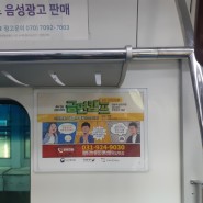 지하철 경의중앙선 열차 내부 액자형 광고 진행 사례