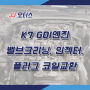 [구로/광명 자동차정비] K7 GDI엔진 밸브크리닝,인젝터교환,플러그,코일교환