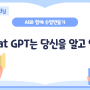 Chat GPT는 당신을 알고 있다