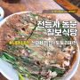 인천 강화 전등사 동문 앞, 강아지 동반 가능한 칠보식당