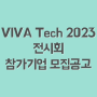 VIVA Tech 2023 전시회 참가기업 모집공고