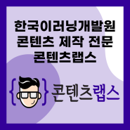 한국이러닝개발원의 콘텐츠 제작 전문 브랜드 콘텐츠랩스를 소개합니다.