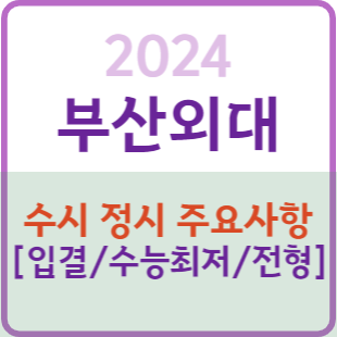 2024 부산외대 수시 정시 주요사항 / 2023 부산외국어대학교 수시등급 정시등급 입결 : 네이버 블로그 2024 부산외대 수시 정시 주요사항 / 2023 부산외국어대학교 수시등급 정시등급 입결 : 네이버 블로그