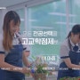 트렌디한 감성의 학교홍보영상 성공사례 '영서고등학교' 편