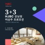 HJBC 강남점 비상주 3+3 프로모션