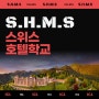 스위스 호텔학교 SHMS, 호텔리어를 꿈꾸는 당신에게 최고의 선택!