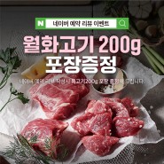 📅네이버예약+영수증 리뷰 EVENT (ft.보라매월화)