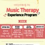 예비음악치료사를 위한 음악치료경험 프로그램