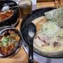 [오사카] 라멘 / 부타동 맛집 난바역근처 라멘맛집