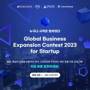 [NextRise] Global Business Expansion Contest (GBEC)2023 신청 방법